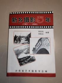 新乡摄影百年（1901-2000）（李西良签赠本）图文并茂，资料性强