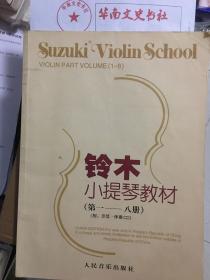 铃木小提琴教材（第一—八册）铃木镇一作品