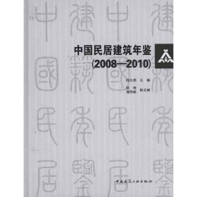 新华正版 中国民居建筑年鉴(2008-1010)含光盘 陆元鼎 9787112124671 中国建筑工业出版社