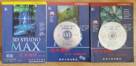 3DSMAX技术精粹1-3卷全带光盘打包价出