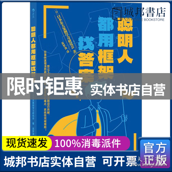 聪明人都用框架找答案