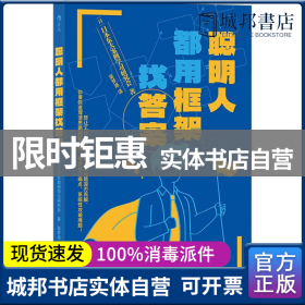 聪明人都用框架找答案
