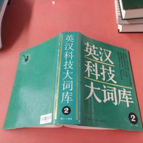 英汉科技大词典第二卷（E——M）