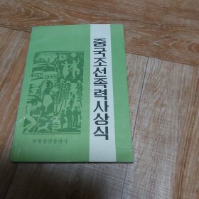 中国朝鲜族历史常识 朝鲜文