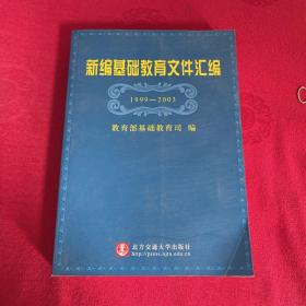 新编基础教育文件汇编 1999－2003
