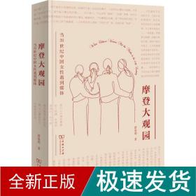 摩登大观园 当20世纪中国女遇到媒体 新闻、传播 游鉴明 新华正版