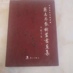 中国当代书画名家：蒋志忠，张树芸书画集