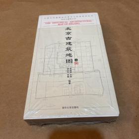 北京古建筑地图（上册）