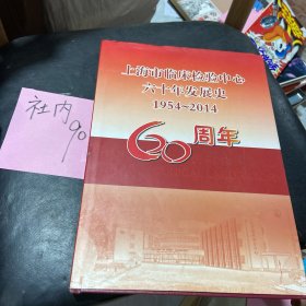 上海市临床检验中心六十年发展史-1954-2014
