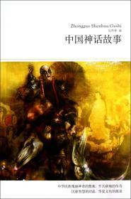 中国神话故事(插图本)/世界文学文库