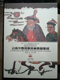 正版精装云南少数民族绘画典籍集成（上中下卷）定价5400三本一套