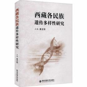 新华正版 西藏各民族遗传多样性研究 康龙丽编 9787569306194 西安电子科技大学出版社 2020-07-01