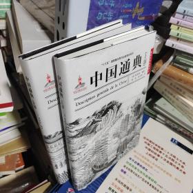 K： 国际汉学经典译丛：中国通典（上下） 精装 16开  未翻阅   正版  特价