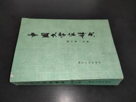 中国文学家辞典  现代第二分册