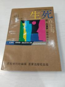 生死在上海（自传体小说） 品相佳 书很挺 未阅 郑念著 方耀光、郑培君、方耀楣译