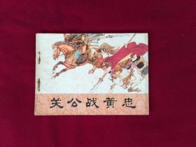 關公戰黃忠