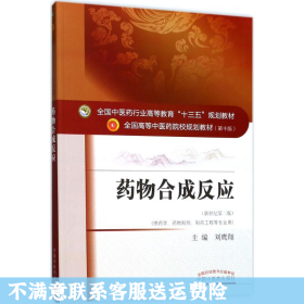 二手正版药物合成反应 刘鹰翔 中国中医药出版社