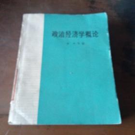 政治经济学概论
