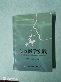 【心身医学研究∽中国协和医科大学出版】