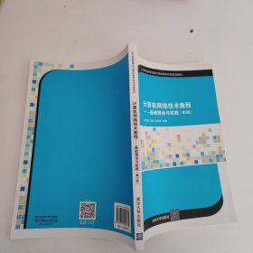 计算机网络技术教程：基础理论与实践（第3版）