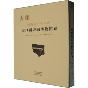 河南藏甲骨集成 周口关帝庙博物馆卷 张新俊 9787540163198 河南美术出版社