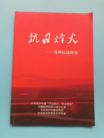抗日烽火——郑州抗战简史