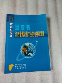 江西省金属材料工业可持续发展蓝皮书