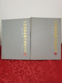 中国瓷器收藏与鉴赏全书上下册