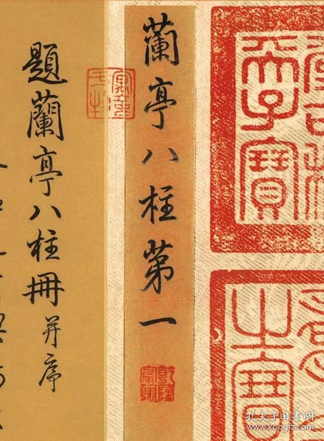 兰亭八柱第一唐虞世南虞永兴兰亭八柱第一天历本纸本大小24539843厘米