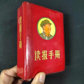稀缺本 文革红宝书 掌中宝《读报手册》封面为毛主席笑盈盈穿着绿色军装头像  献给伟大的中华人民共和国成立20周年，1969年，七月，一厚册完整