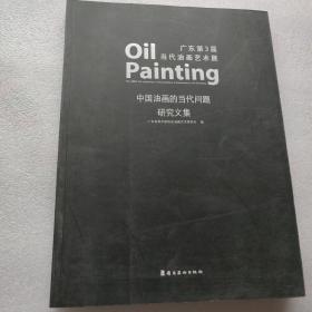 广东第3届当代油画艺术展：中国油画的当代问题研究文集.