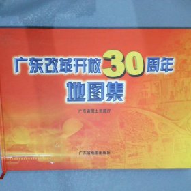 广东改革开放30周年地图集（8开）