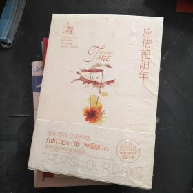 应惜艳阳年