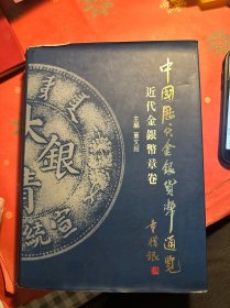 中国历代金银货币通览 近代金银币章卷