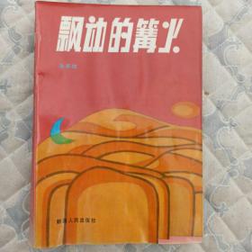 飘动的篝火_朱家胜等著_孔夫子旧书网