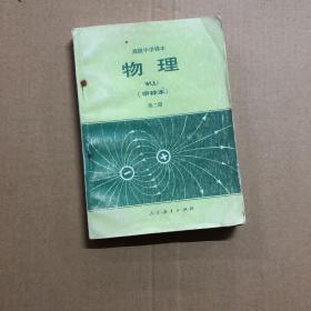 80八十年代高中物理课本甲种本高级中学课本物理甲种本第二册，未见笔迹