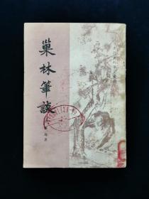 《巢林笔谈》（清代史料笔记丛刊）【1984年一版 一印。※反映明末清初 明清康熙 江南江浙 - 文化风俗 经济政治 野史随笔 杂记掌故 // 历代史料笔记 - 据乾隆间蓼怀阁自刊六卷本】【含巢林笔谈六卷，巢林笔谈续编上下卷。】