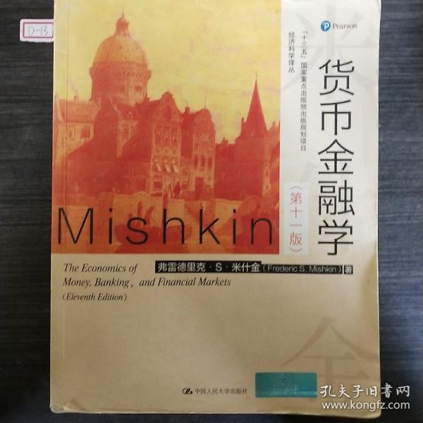 货币金融学(第11版)_弗雷德里克·S·米什金 著;郑艳文 译_孔夫子旧书网