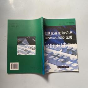 信息化基础知识与Windows 2000应用