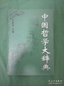 中国哲学大辞典