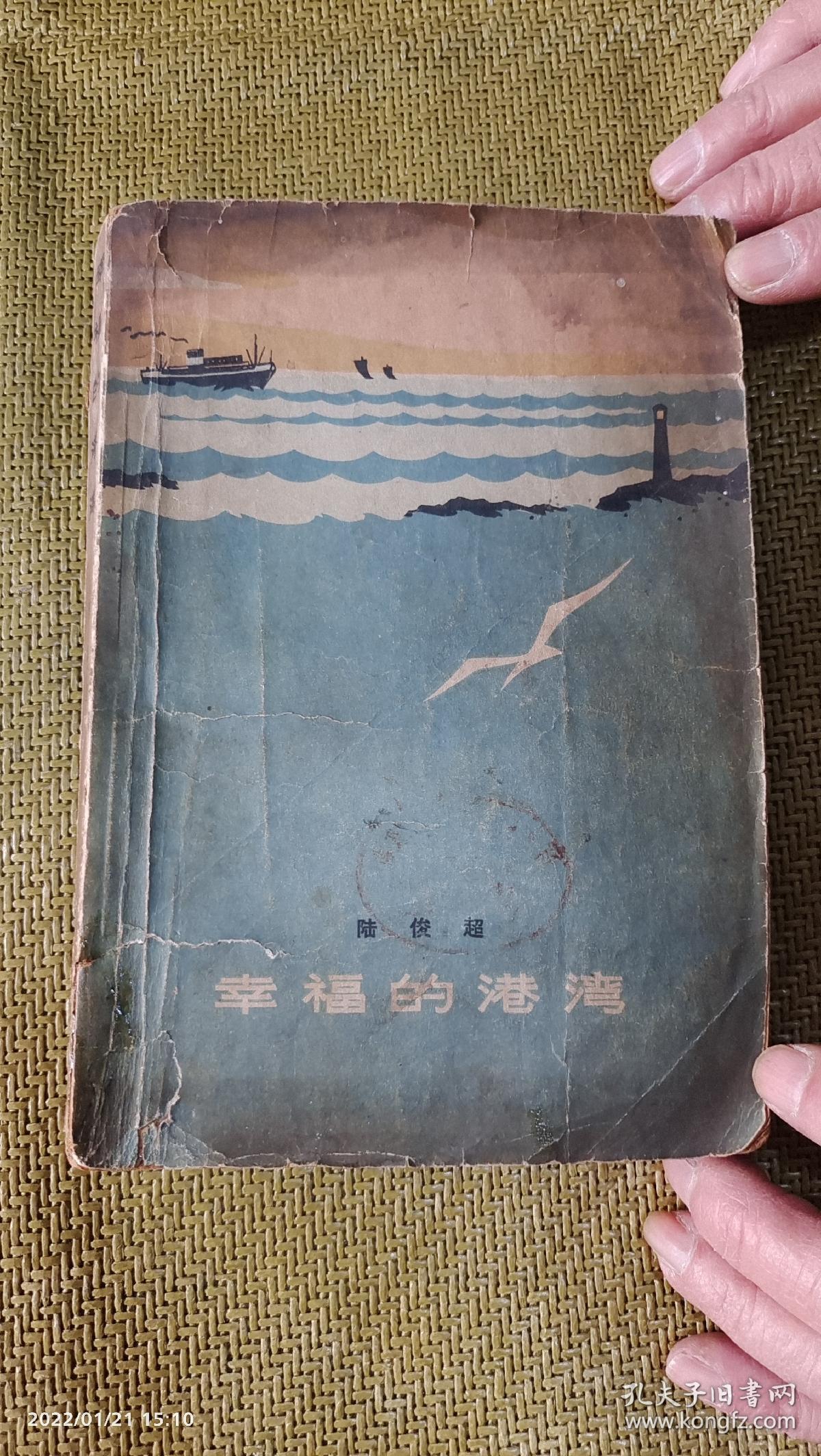 幸福的港湾 孔夫子旧书网