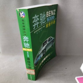 【正版二手】奔驰BENZS320维修手册(含盘)