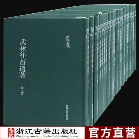 【正版】浙江文丛：武林往哲遗著(全套24册 精装竖版繁体)