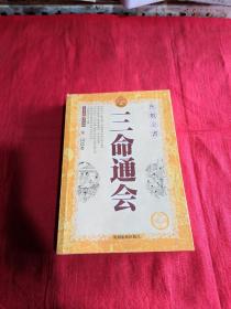 三命通会