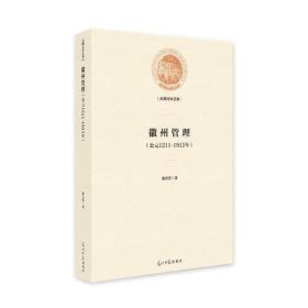 徽州管理(公元1121-1911年)(精) 中国历史 桑良至 新华正版
