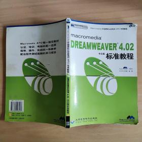 macromedia DREAMWEAVER 4.02中文版標準教程