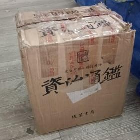 资治通鉴 : 文白对照 : 全20册