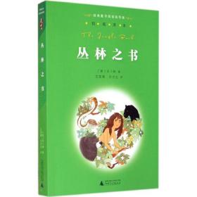 新华正版 丛林之书 吉卜林 9787549556809 广西师范大学出版社