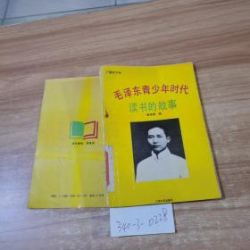 毛泽东青少年时代读书的故事——广读天下书
