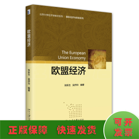 欧盟经济 北京大学经济学教材系列 张新生著